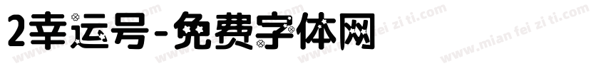 2幸运号字体转换