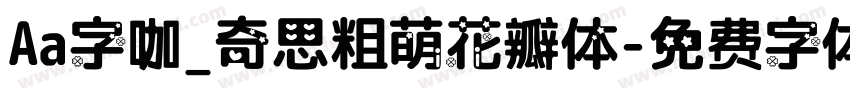 Aa字咖_奇思粗萌花瓣体字体转换