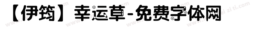 【伊筠】幸运草字体转换