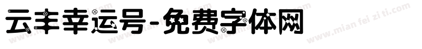 云丰幸运号字体转换