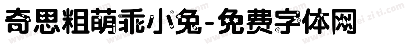 奇思粗萌乖小兔字体转换