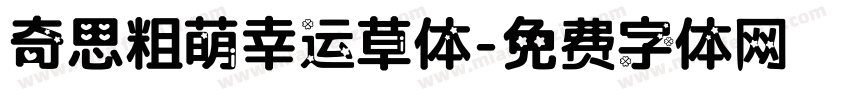 奇思粗萌幸运草体字体转换
