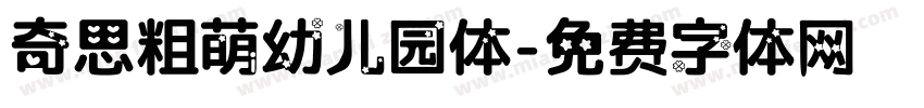 奇思粗萌幼儿园体字体转换