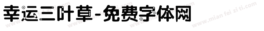 幸运三叶草字体转换