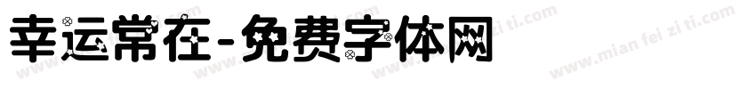 幸运常在字体转换