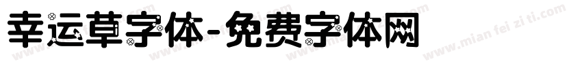 幸运草字体字体转换