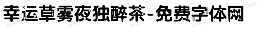 幸运草雾夜独醉茶字体转换