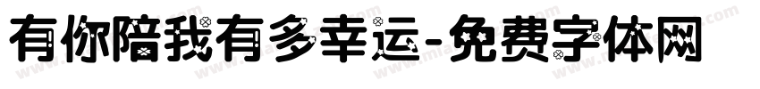 有你陪我有多幸运字体转换