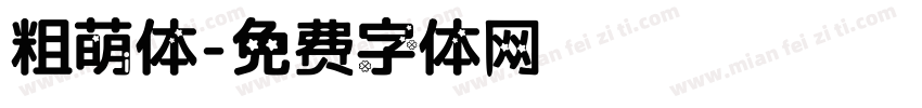 粗萌体字体转换