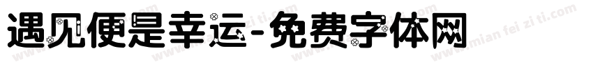遇见便是幸运字体转换