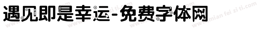 遇见即是幸运字体转换