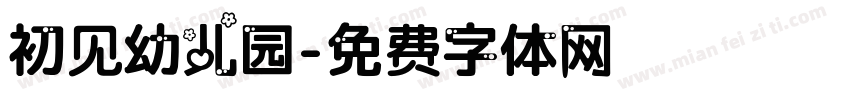 初见幼儿园字体转换