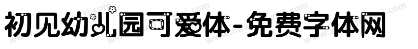 初见幼儿园可爱体字体转换