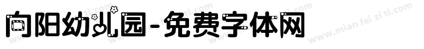 向阳幼儿园字体转换