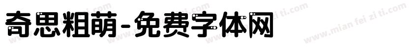 奇思粗萌字体转换