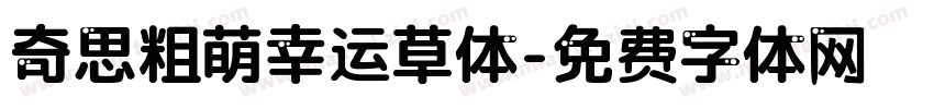 奇思粗萌幸运草体字体转换