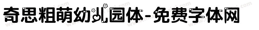 奇思粗萌幼儿园体字体转换