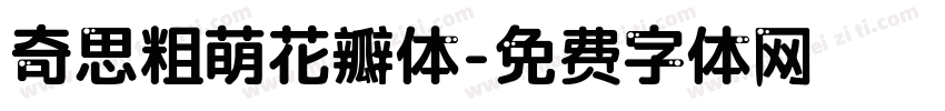 奇思粗萌花瓣体字体转换