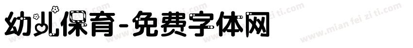 幼儿保育字体转换