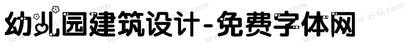 幼儿园建筑设计字体转换