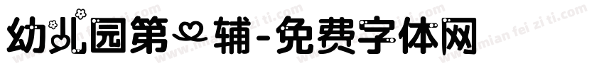幼儿园第一辅字体转换