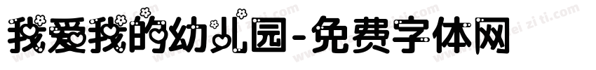 我爱我的幼儿园字体转换