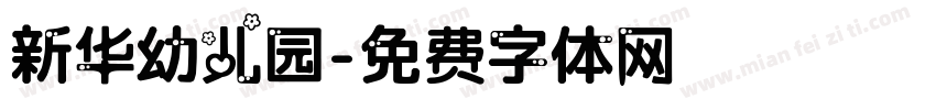 新华幼儿园字体转换