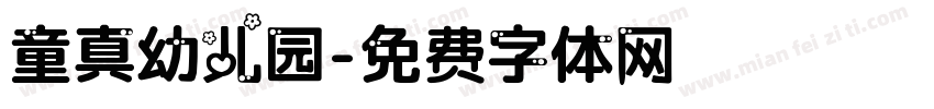 童真幼儿园字体转换