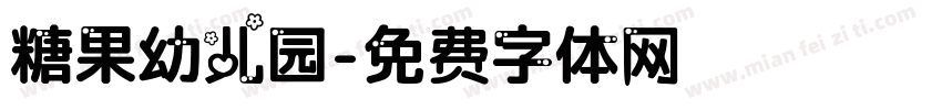 糖果幼儿园字体转换