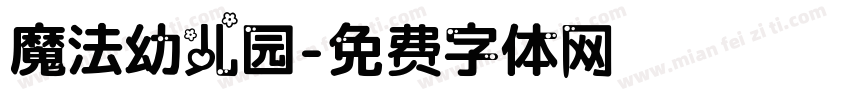 魔法幼儿园字体转换