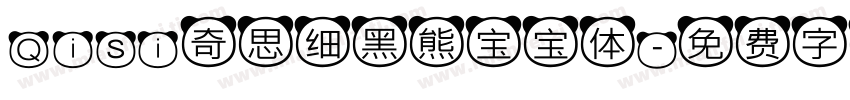 Qisi奇思细黑熊宝宝体字体转换