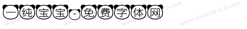 一纯宝宝字体转换