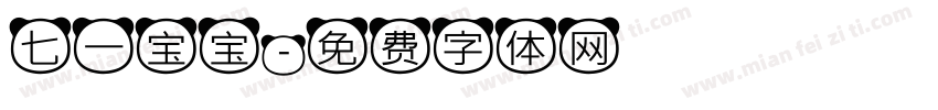 七一宝宝字体转换