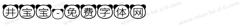 井宝宝字体转换
