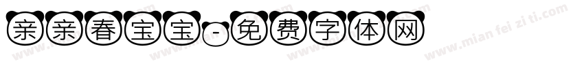 亲亲春宝宝字体转换