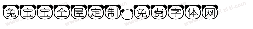 兔宝宝全屋定制字体转换
