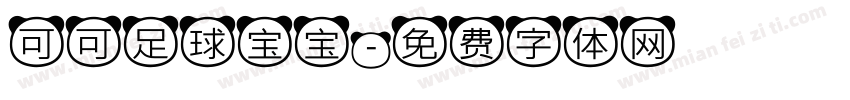 可可足球宝宝字体转换