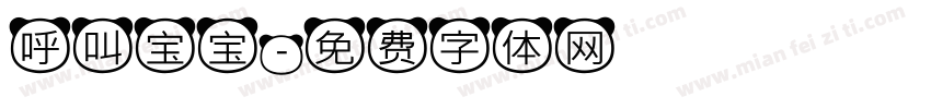 呼叫宝宝字体转换