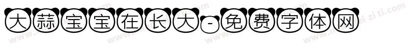 大蒜宝宝在长大字体转换