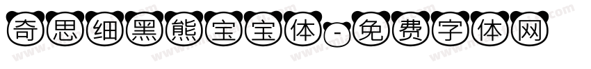 奇思细黑熊宝宝体字体转换