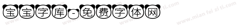 宝宝字库字体转换