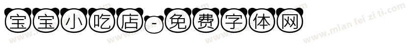 宝宝小吃店字体转换