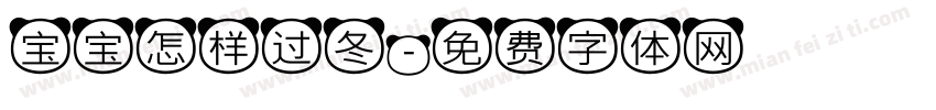 宝宝怎样过冬字体转换