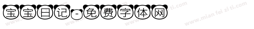 宝宝日记字体转换