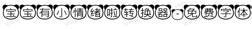 宝宝有小情绪啦转换器字体转换