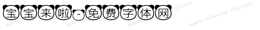 宝宝来啦字体转换