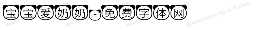 宝宝爱奶奶字体转换