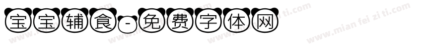 宝宝辅食字体转换