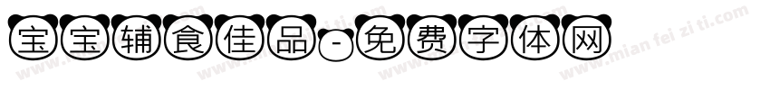 宝宝辅食佳品字体转换