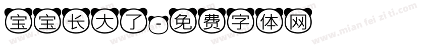 宝宝长大了字体转换